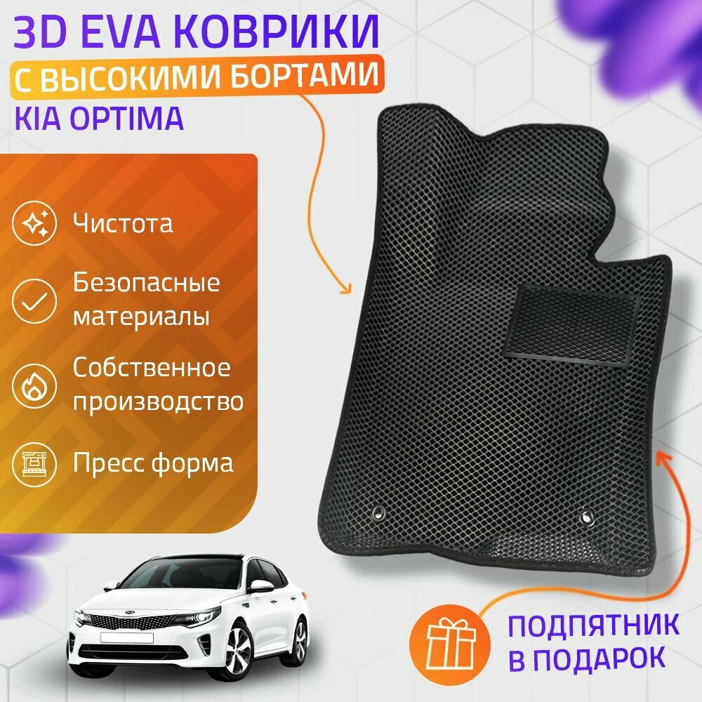 Пресс-Eva 3Д Ковры Kia Optima (Ева, эва, коврики с бортами) / черные