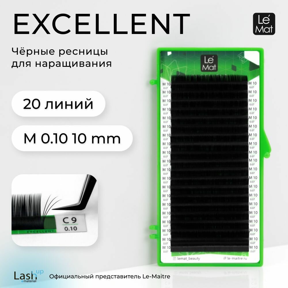 Le Maitre (Le Mat) ресницы для наращивания (отдельные длины) черные "Excellent" 20 линий M 0.10 10 mm