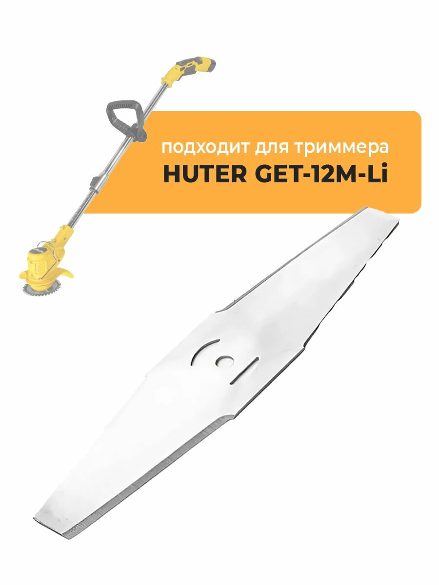 Металлический нож для садового триммера HUTER GET-12M-Li, длина 15 см
