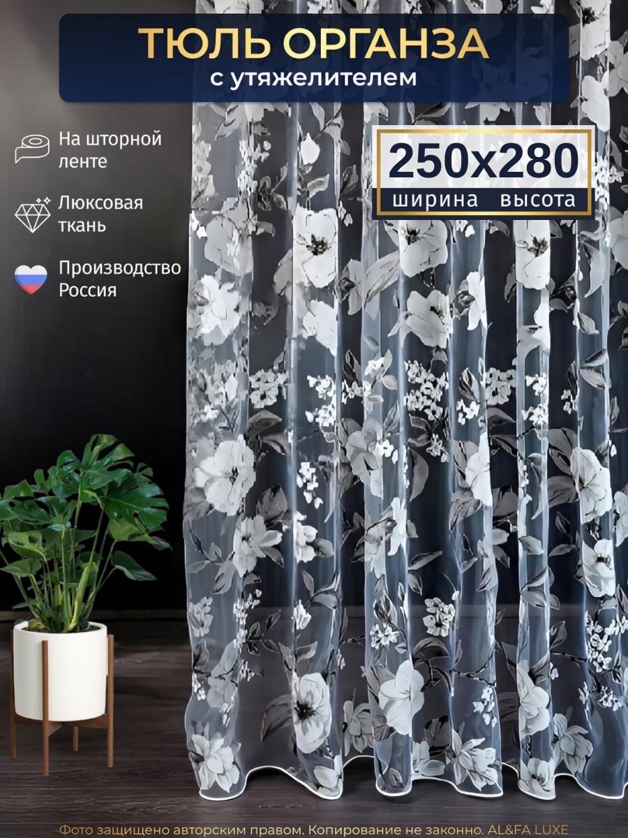 Тюль органза с цветочным рисунком для гостиной высота 280 см ширина 250 см на шторной ленте шторы