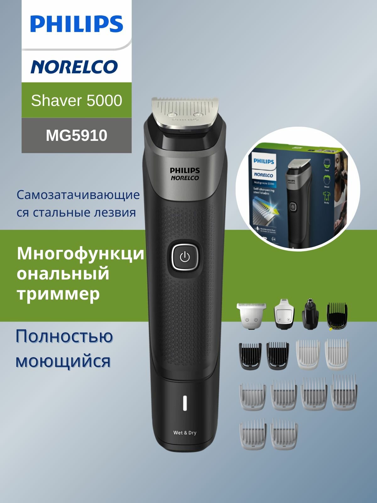 Триммер Philips Все в одном Series 5000 MG5910, Острые лезвия