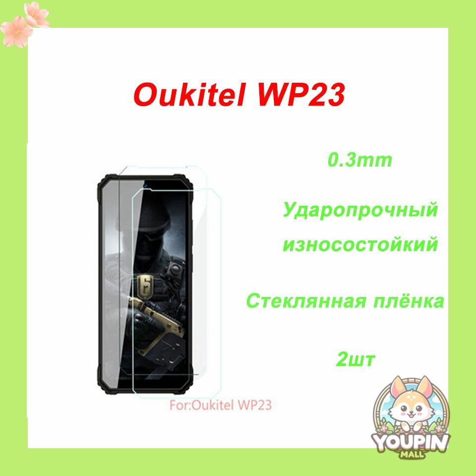 Подходит для Oukitel WP23, закалённое стекло для защиты экрана телефона