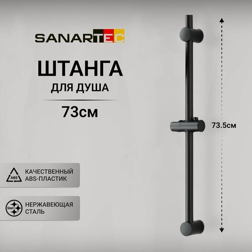 Изображение товара Штанга-стойка для душа Sanartec, регулируемая, нержавеющая сталь, пластик, черная