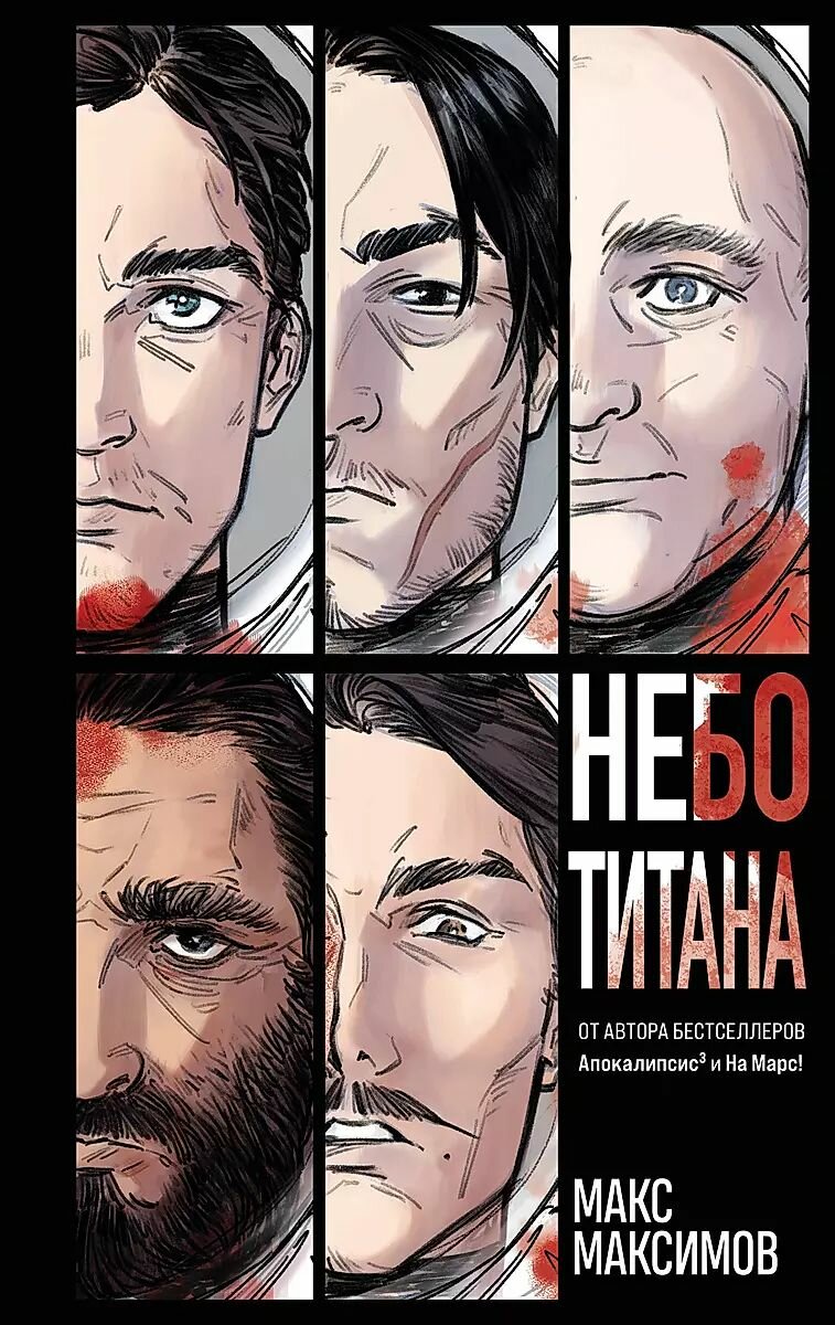 Книга ЭКСМО Небо Титана, твердый переплет