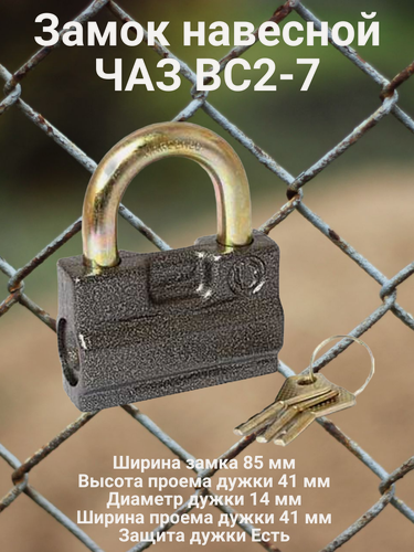 Изображение товара Замок навесной ЧАЗ ВС2-7