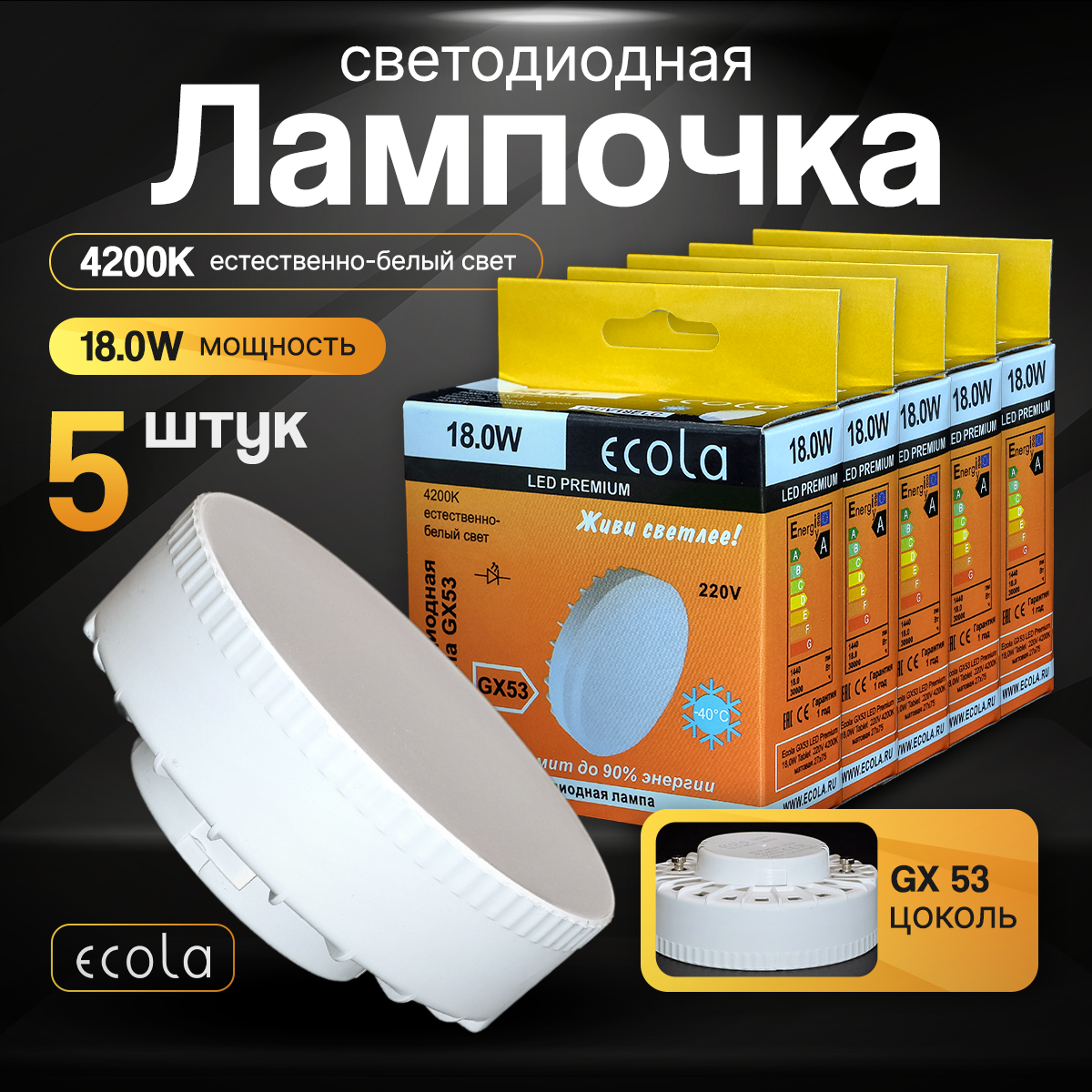 Лампа (5 штук) светодиодная Ecola PREMIUM GX53 18,0W 4200K естественный белый свет (75х27мм) лампочка потолочная 18 Вт