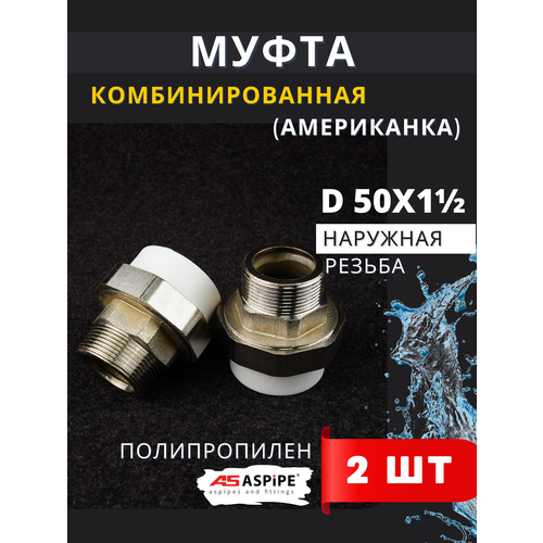 фото Муфта полипропиленовая 50х1 1/2 наружная резьба, разъемная (американка) pprc (aspipe) 2шт.