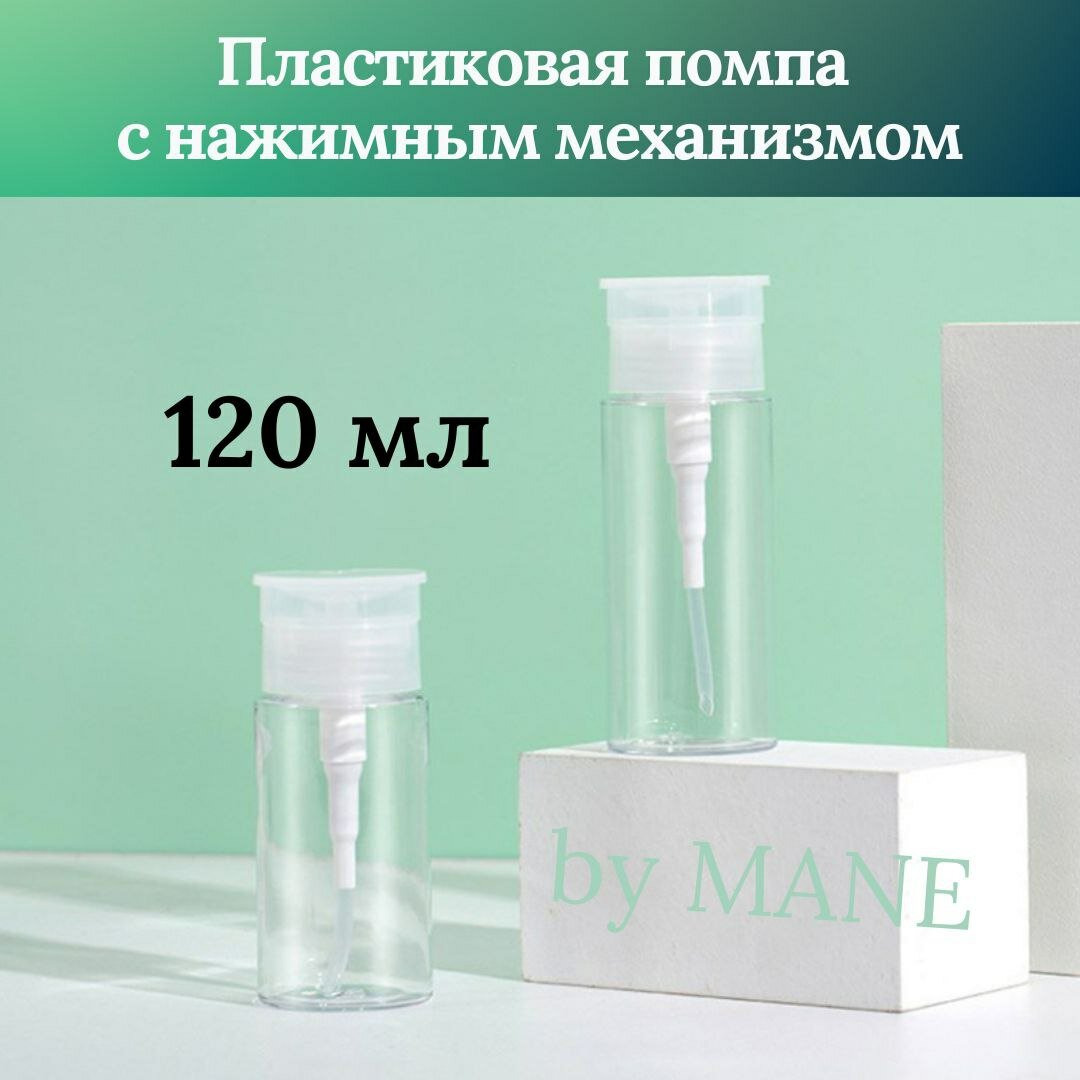 Пластиковый дозатор косметический с помпой 120 мл/ флакон косметический для жидкостей
