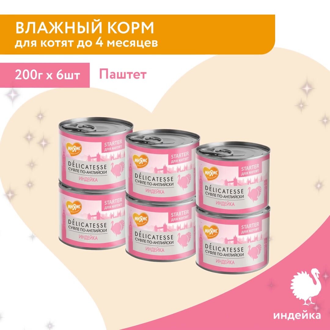 Влажный корм Мнямс Паштет из индейки для котят до 4 месяцев "Суфле по-английски" 200 г × 6 шт. — фото 1