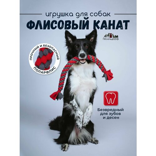 Игрушка для собак/ флисовый канат/ канат для собак средних и крупных пород
