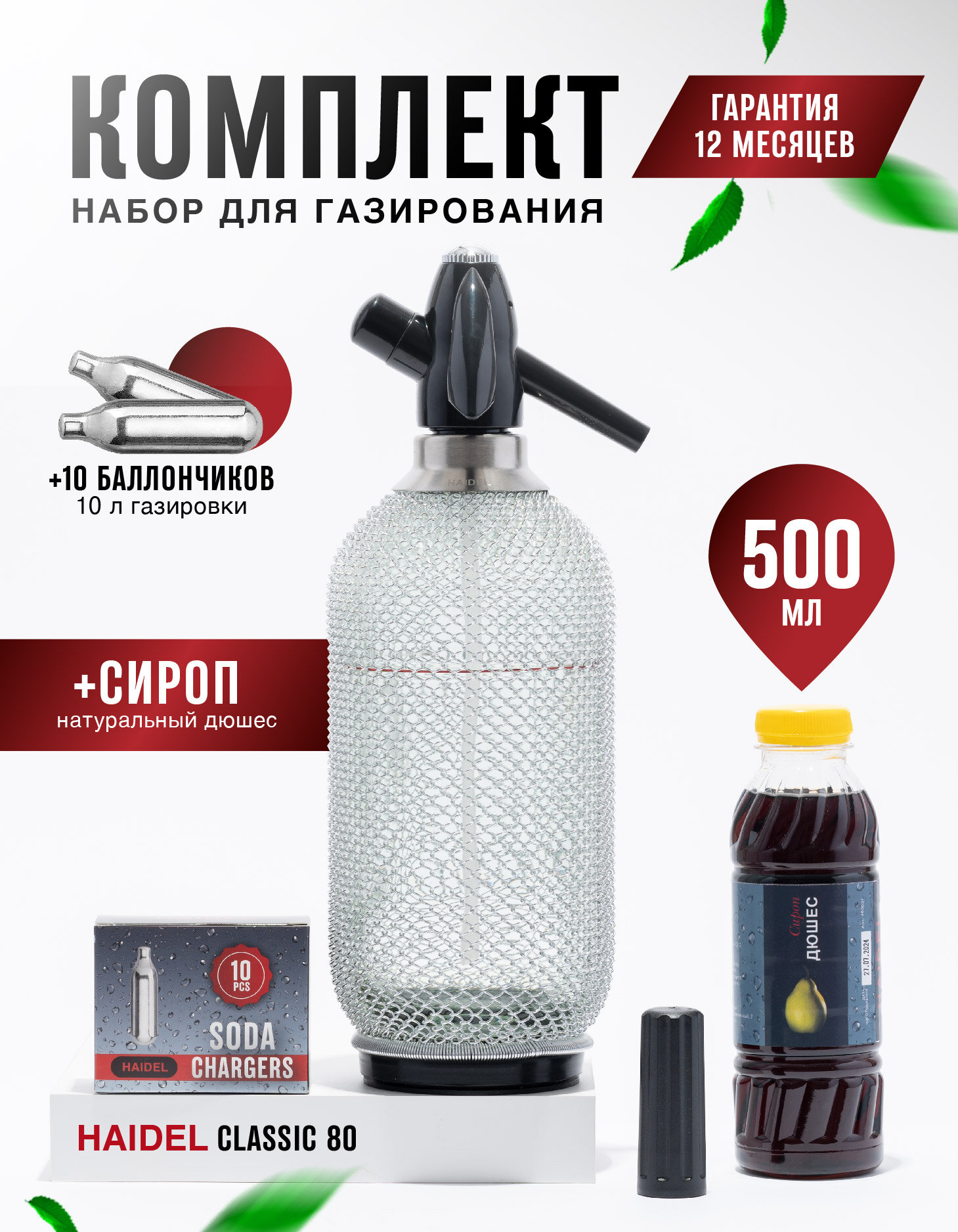 Сифон для газирования воды, стеклянный, 10 баллончиков + сироп для приготовления 5 л натурального лимонада, HAIDEL Classic 80, серебристая металлическая оплётка