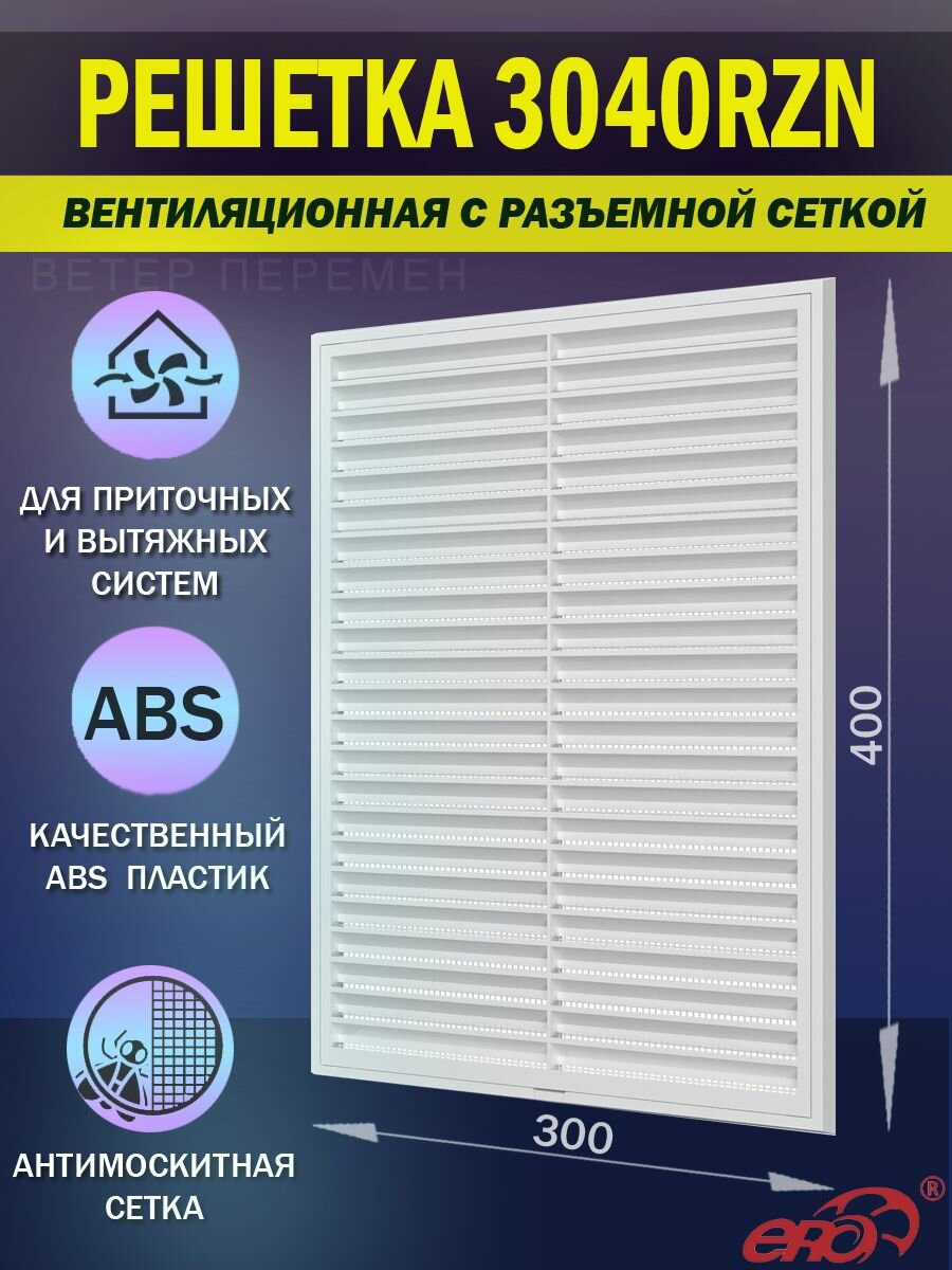 Решетка вентиляционная 300х400 мм разъемная с антимоскитной сеткой ABS-пластик белая