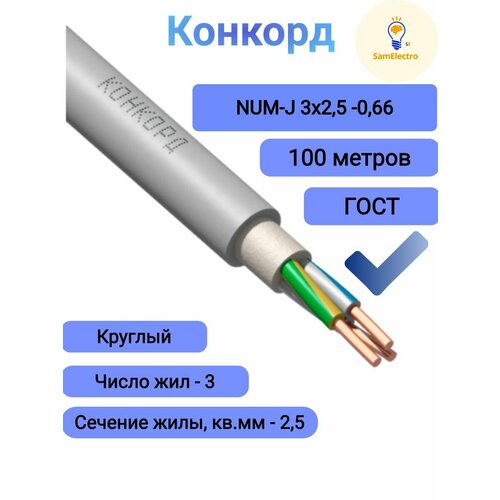 Силовой кабель Конкорд NUM-J 3 x 25 мм бухта - 100 м 20990₽