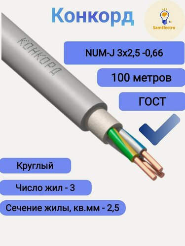 Изображение товара Силовой кабель Конкорд NUM-J 3 x 2.5 мм, бухта - 100 м