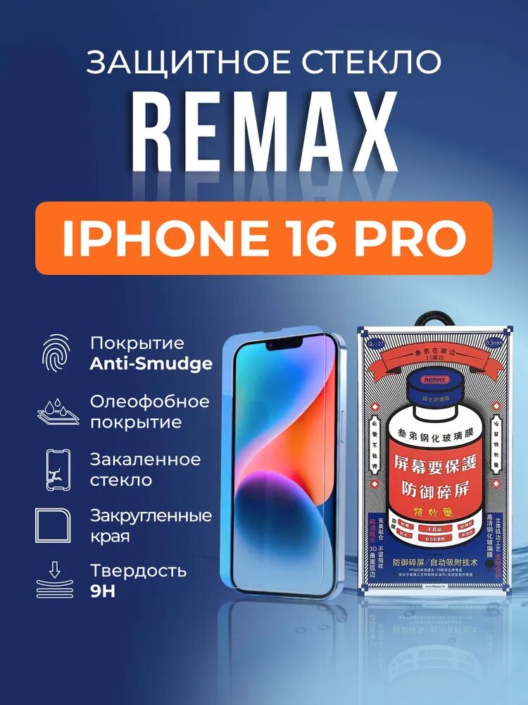 Противоударное защитное стекло Remax Glass GL-27 для Apple Iphone 16 Pro / Айфон 16 Pro — фото 1