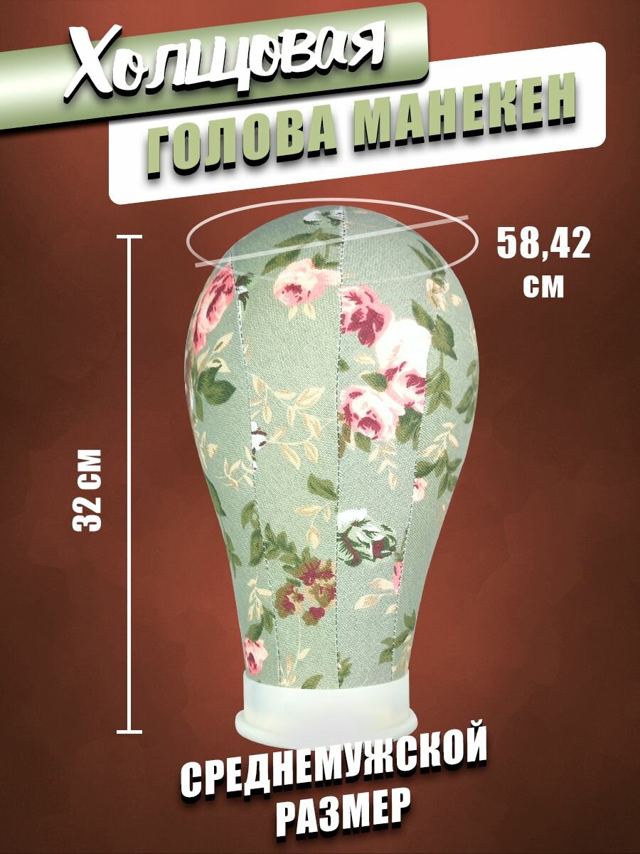 Портновский манекен голова мужского размера - 58см