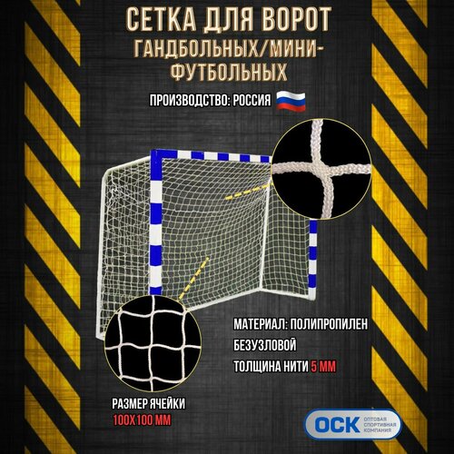 Сетка гандбол/мини-футбол, ячейка 100х100мм, нить 5мм, размер 2.0х3.0х1.0м
