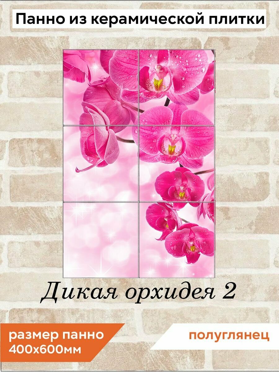 Панно из плитки Fres-co "Дикая орхидея 2" керамическое, полуглянцевое, декоративное, 40х60 см