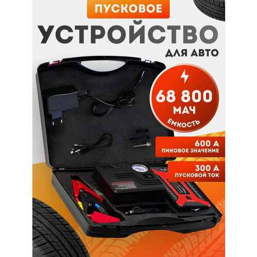Пусковое зарядное устройство для авто портативное с компрессором 5500₽