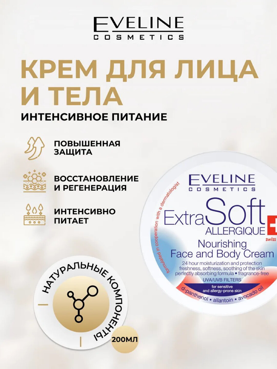 Крем для лица и тела Eveline Extra Soft Allergique, 200 мл