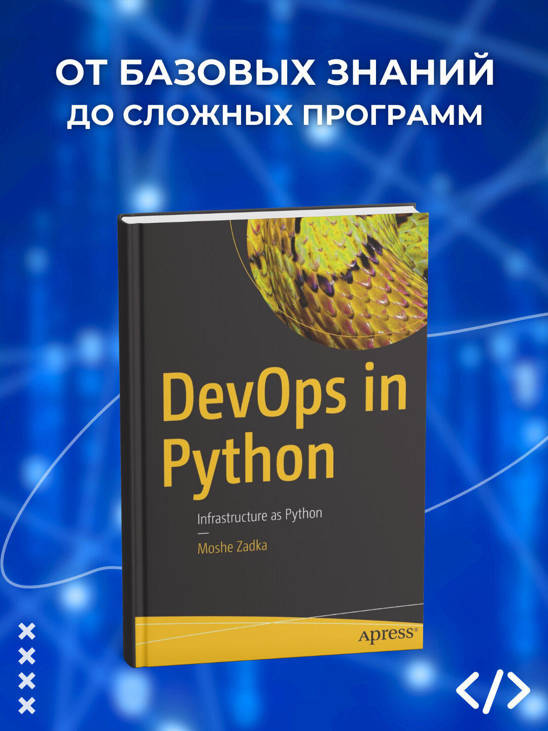 Книга Moshe Zadka "DevOps in Python", черно-белые иллюстрации, 174 стр