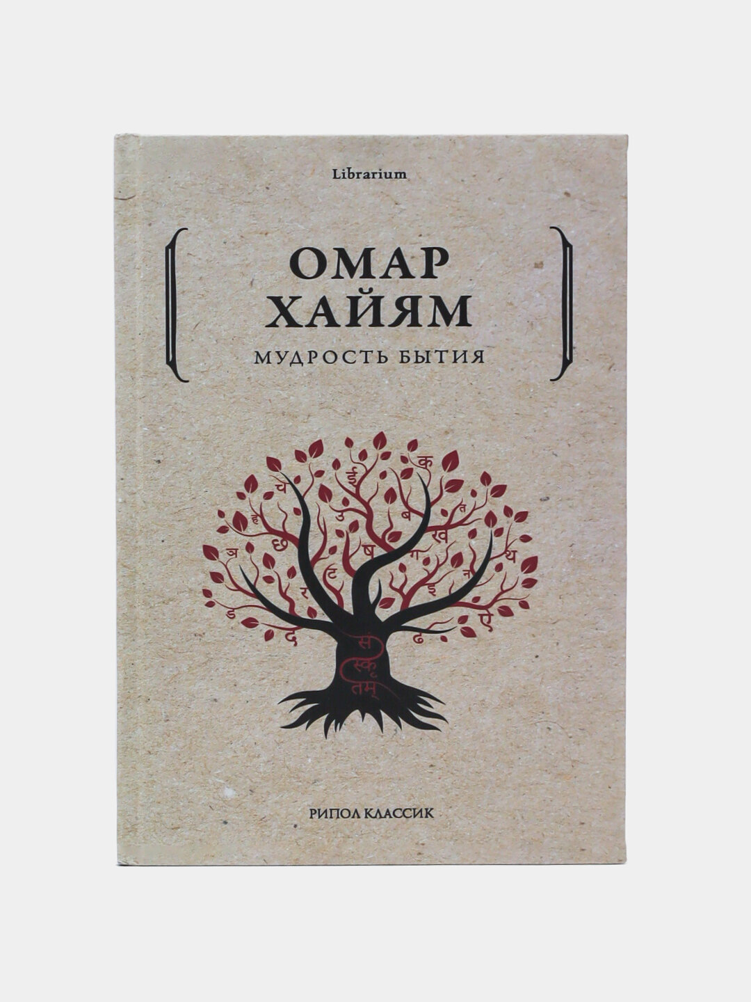 Мудрость бытия, Омар Хайям — фото 1
