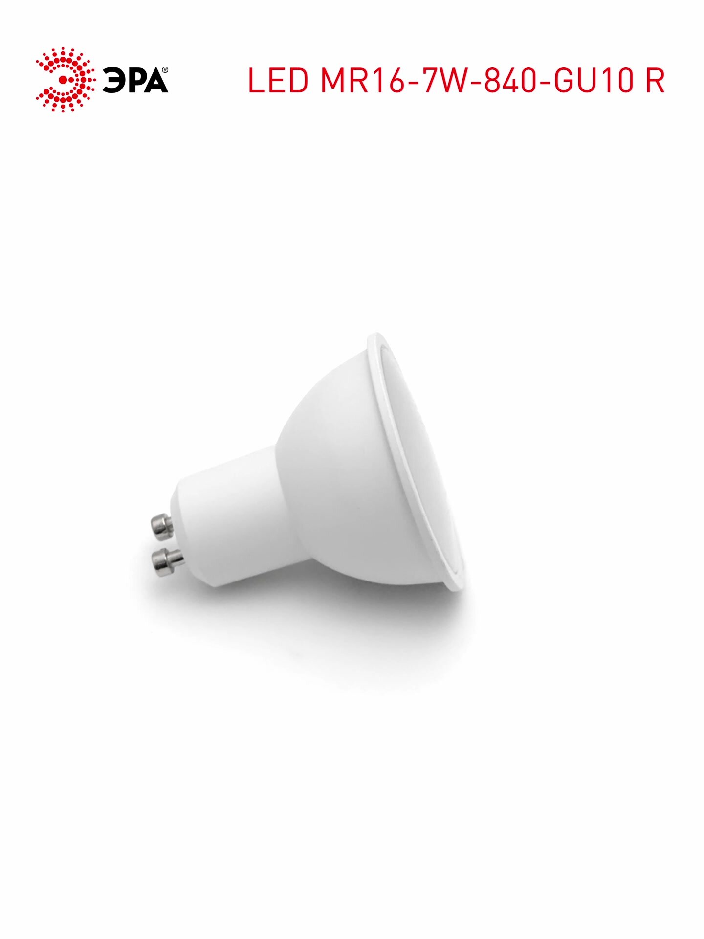 Набор светодиодных лампочек ЭРА LED MR16-7W-840-GU10 R 4000K софит 7 Вт 10 штук — фото 1