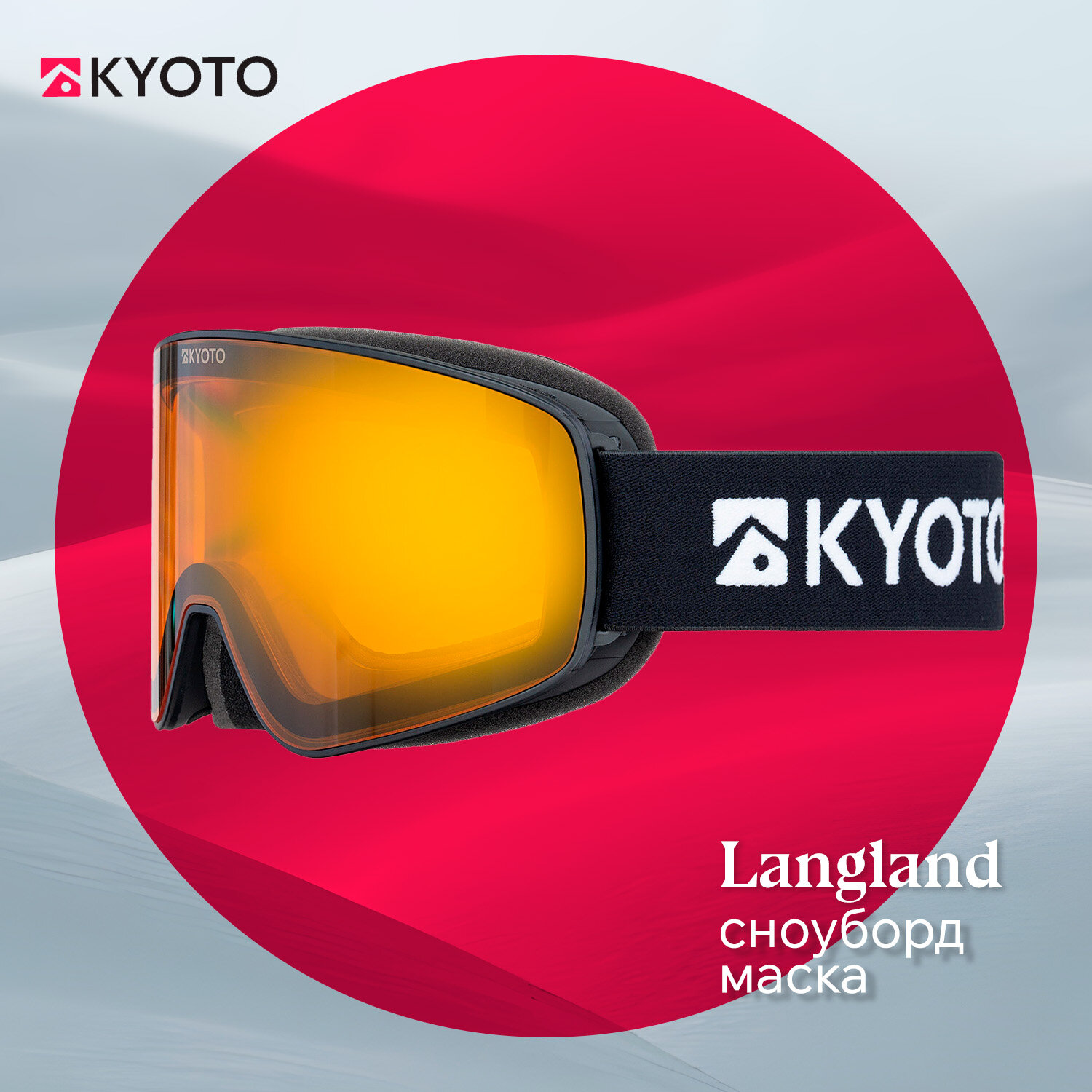 Маска Kyoto Langland, сноуборд, черная/бронзовая, с УФ-защитой