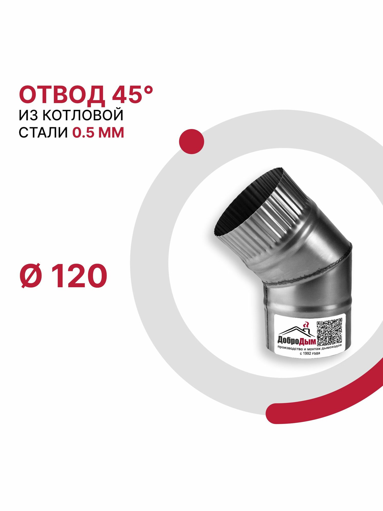 Отвод 45 градусов для дымохода D 120 мм из котловой стали 08ПС толщиной 0.5 мм