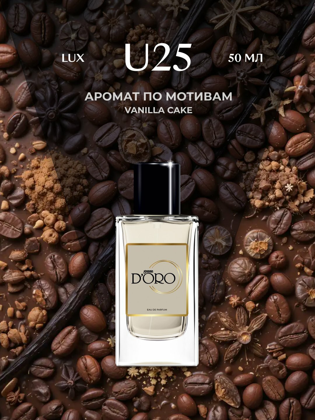 Парфюмерная вода Gamma D'oro U25, унисекс, 50 мл, по мотивам Vanilla Cake