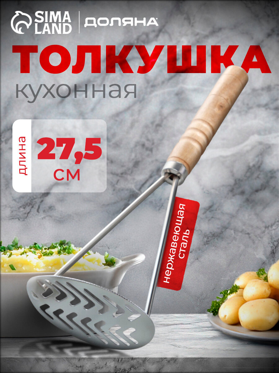 Кулинарные аксессуары Доляна Толкушка "Деревенька", размер 27,5 х 10 см