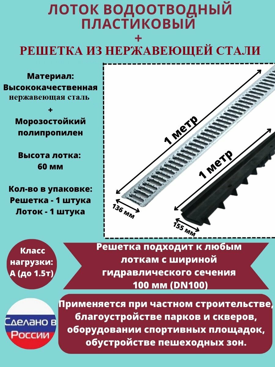 Лоток водоотводный DN100 H60 пластиковый с нержавеющей решеткой DN100 A15 1мп