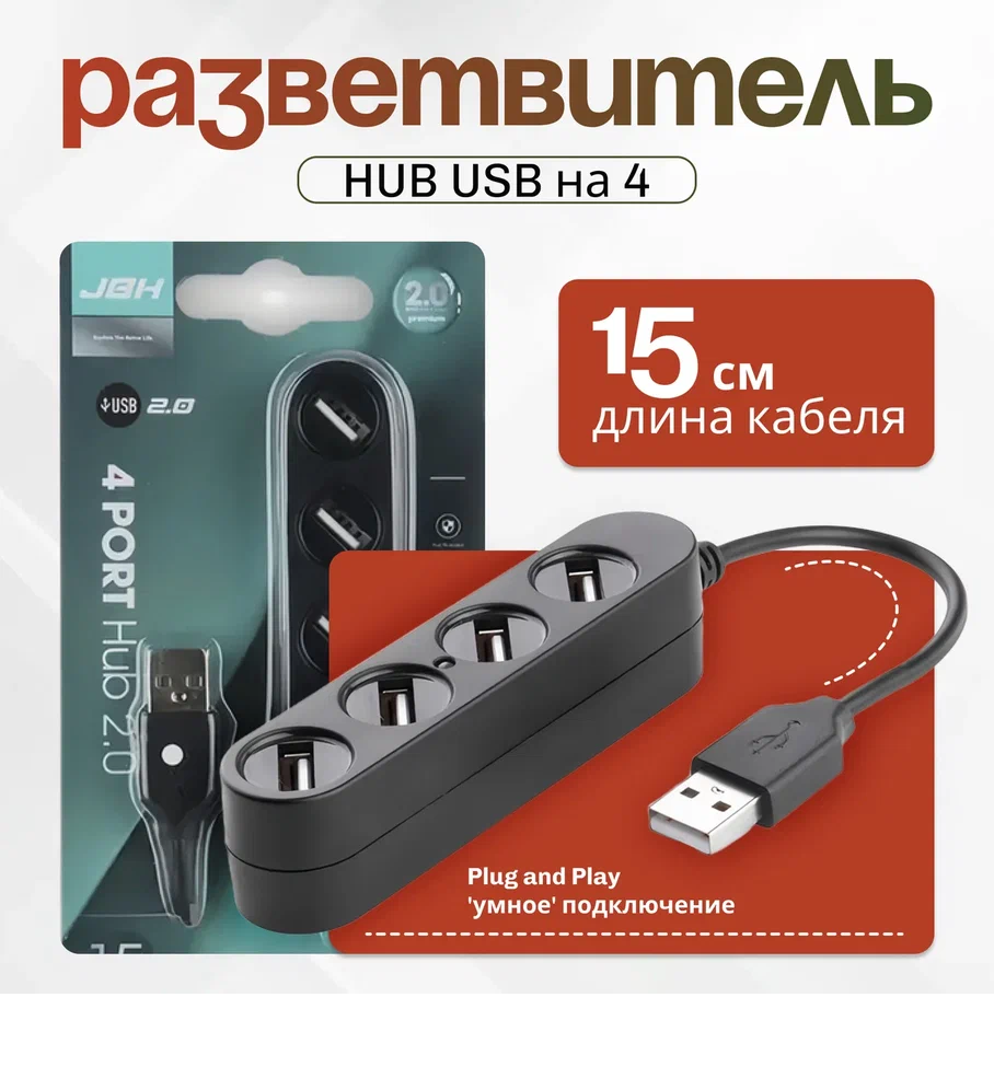 USB разветвитель на 4 порта, USB-HUB, USB- ХАБ для любых устройств (Длина кабеля 15 см)
