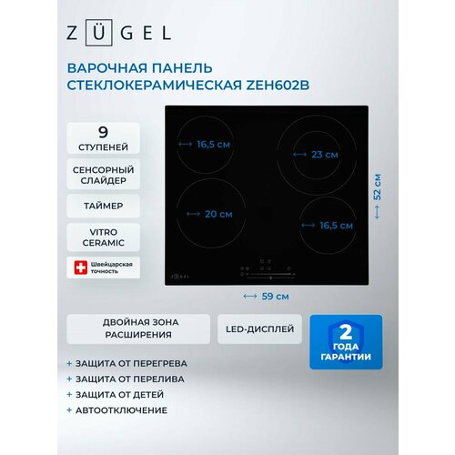 Варочная поверхность электрическая ZUGEL ZEH602B