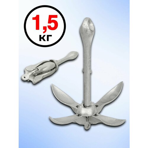 Якорь для лодки пвх 1.5 кг кошка