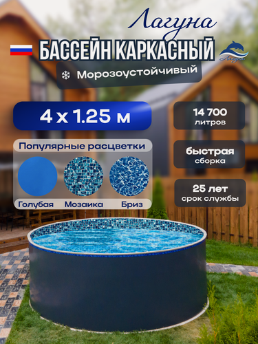 Изображение товара Бассейн каркасный морозоустойчивый круглый Лагуна 400 х 125 см, Платина чаша 0,6 мм