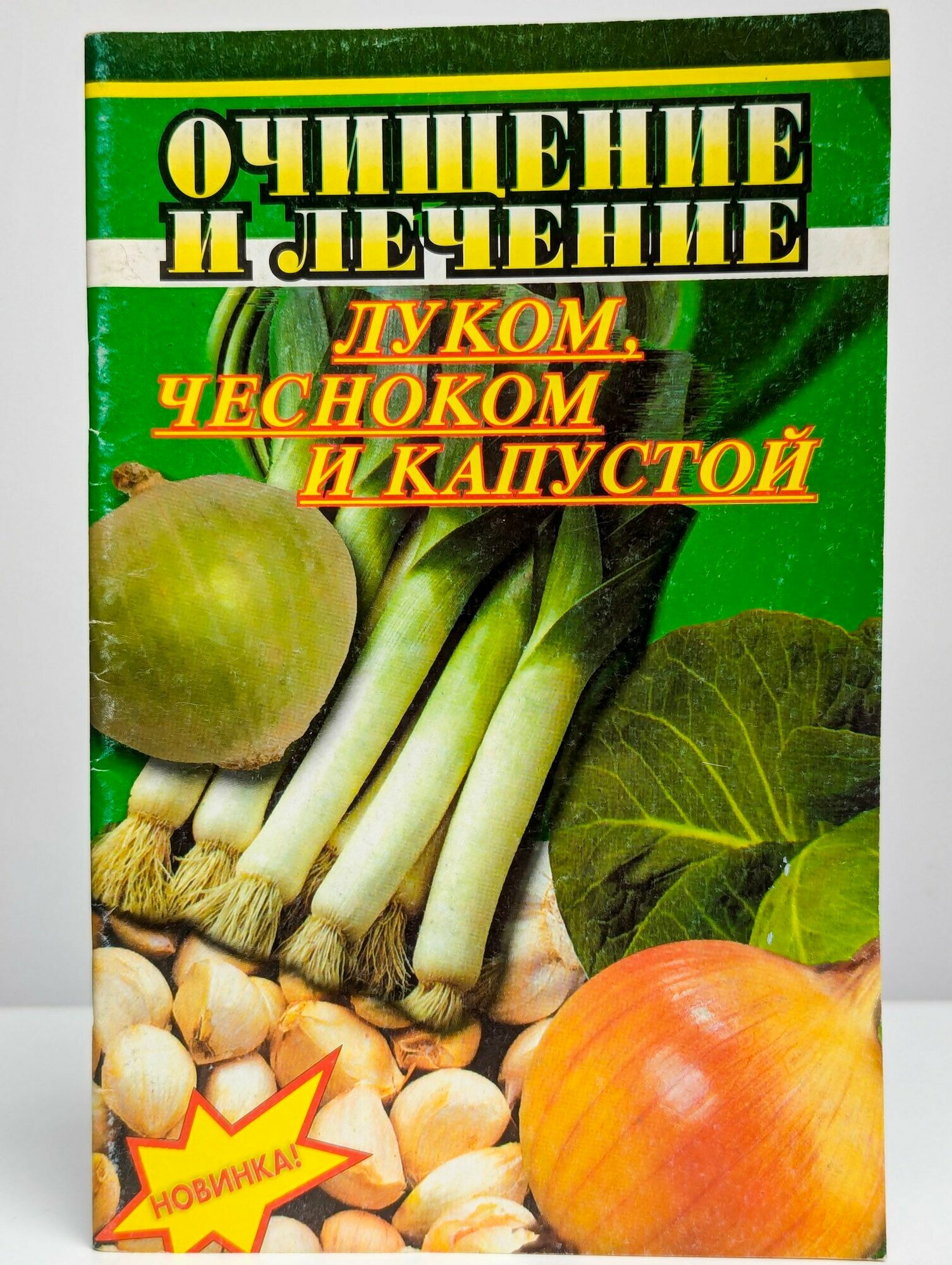 Очищение и лечение луком чесноком и капустой