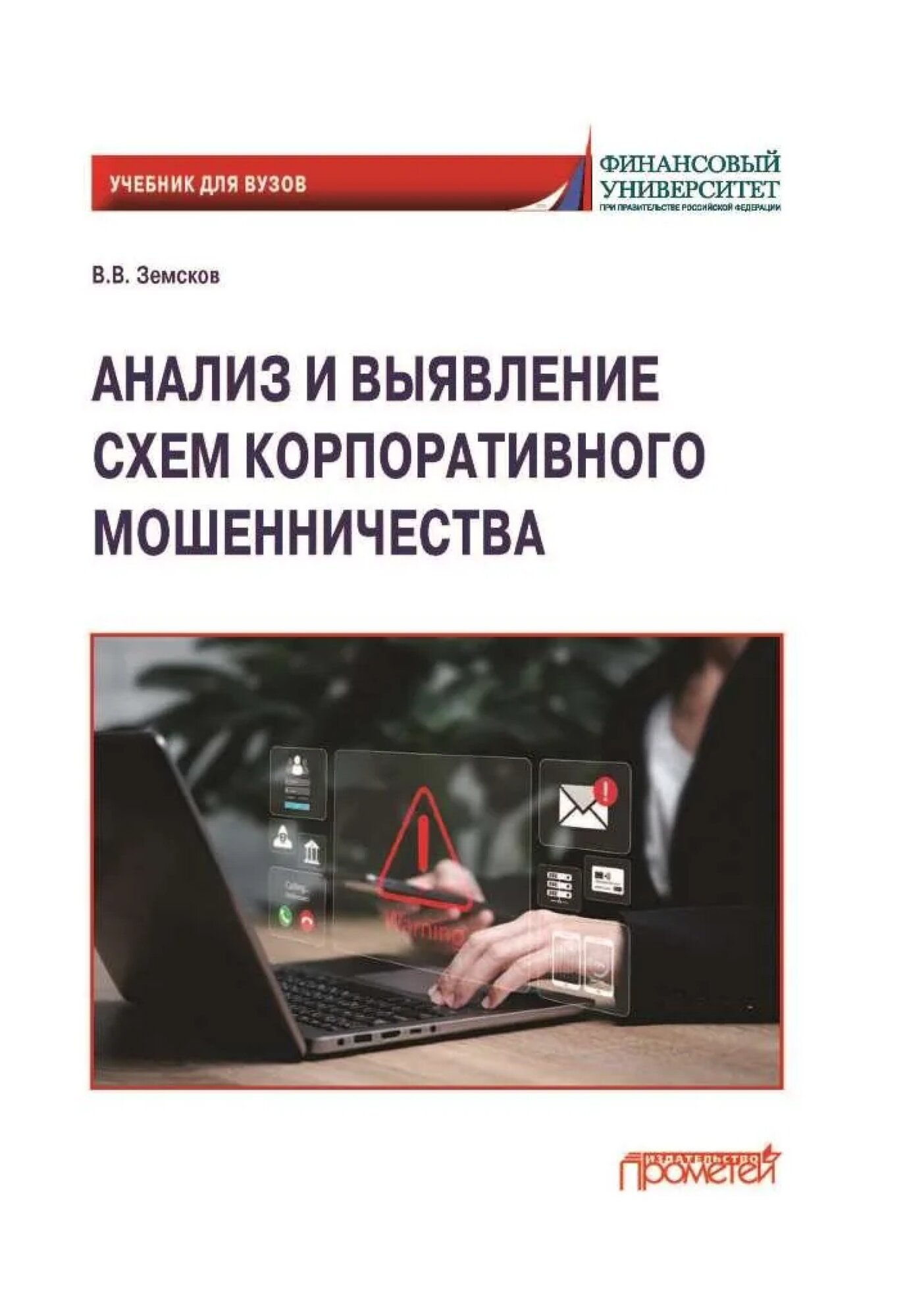 Анализ и выявление схем корпоративного мошенничества