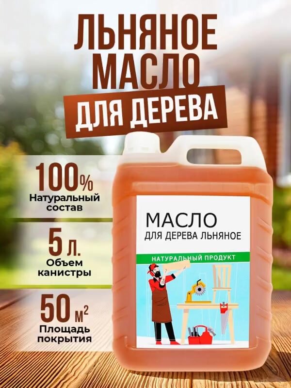 Масло льняное для дерева 5 литров — фото 1