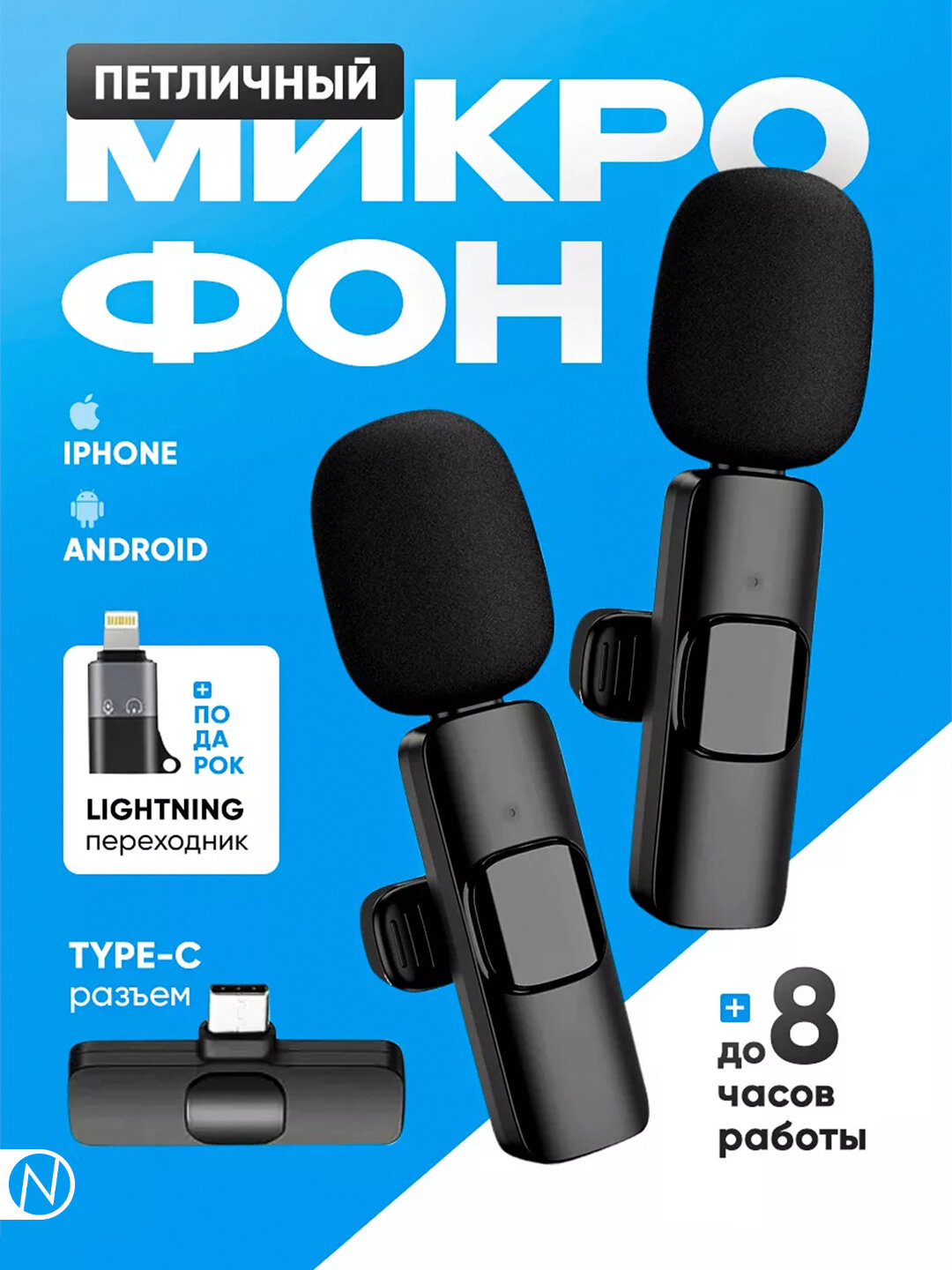 Беспроводной микрофон, 2 в 1 для iPhone и Android, петличка с шумоподавлением