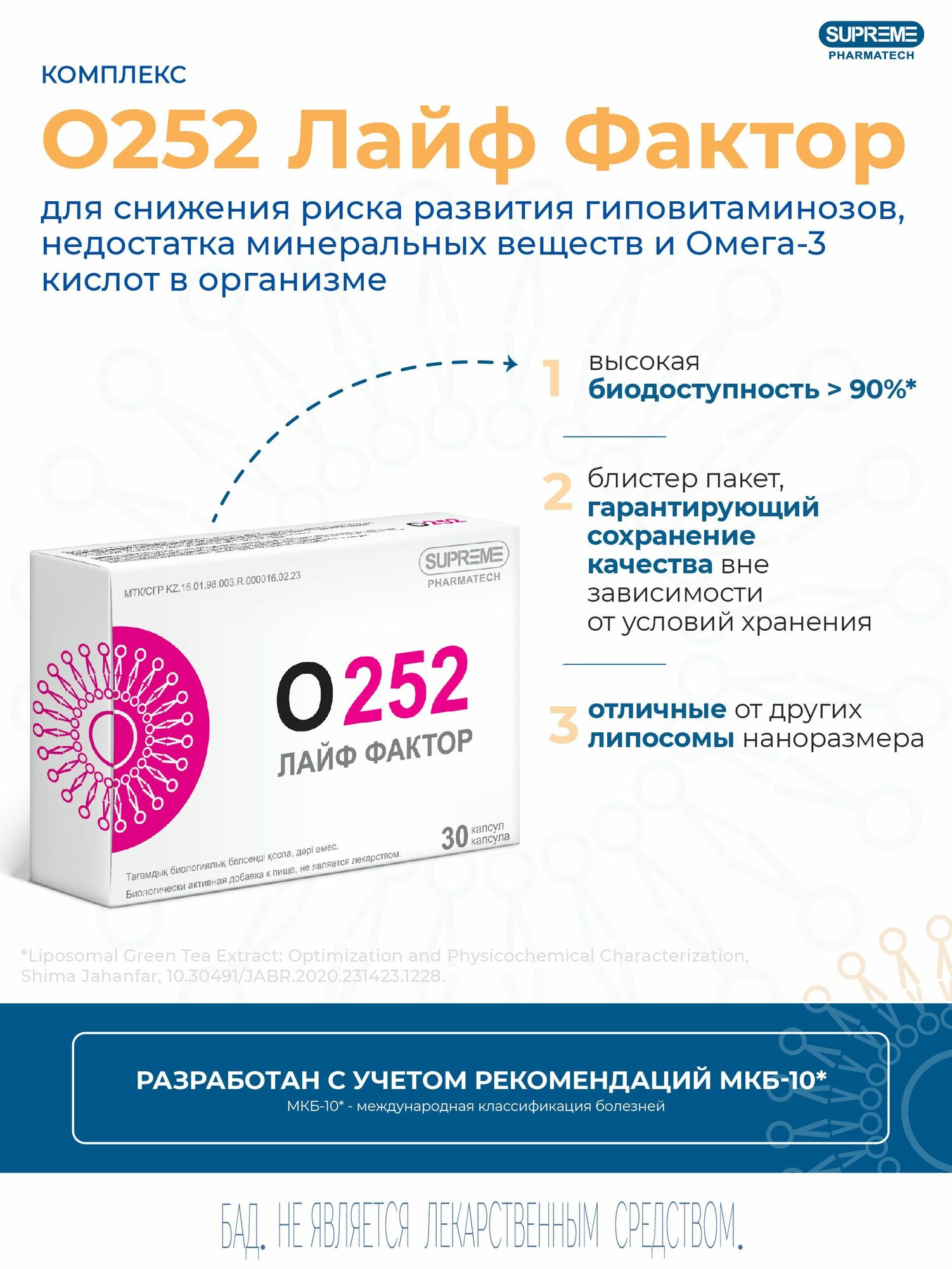 Липосомальный Лайф Фактор