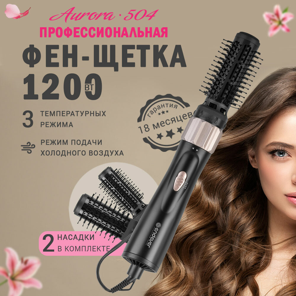 Фен щётка для волос с 3 режимами ENDEVER AURORA-504 2 насадки подача холодного воздуха 1200 вт