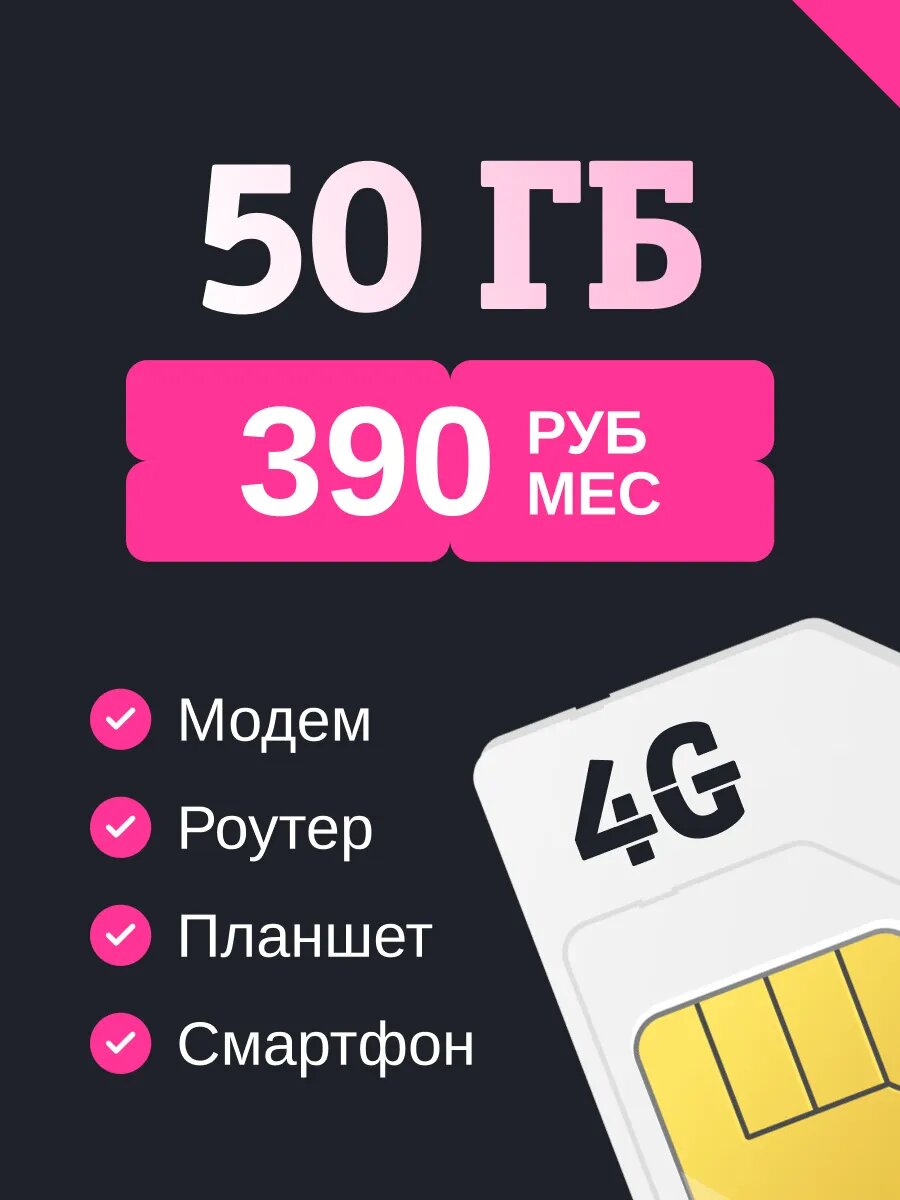 Сим Карта для телефона модема и роутера 50ГБ за 390р в месяц