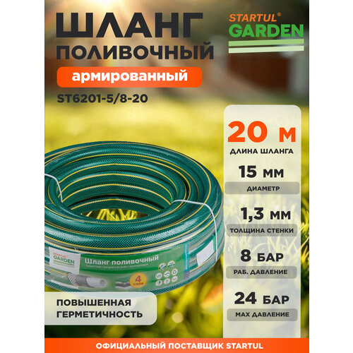 Поливочный шланг STARTUL garden st6201-5/8-20 желтый, зеленый, зелeный