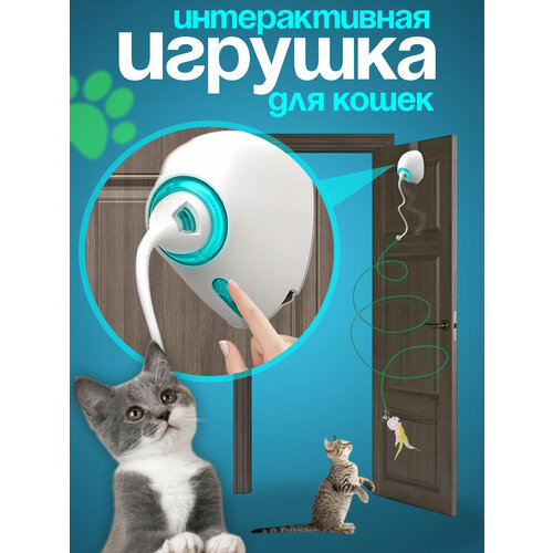 Игрушка для кошек интерактивная