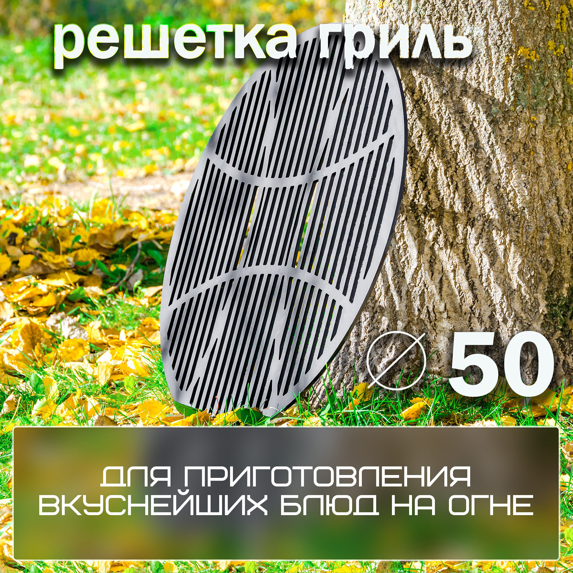 Решетка гриль для костровой чаши диаметром 50 см / FIRE-HOUSE