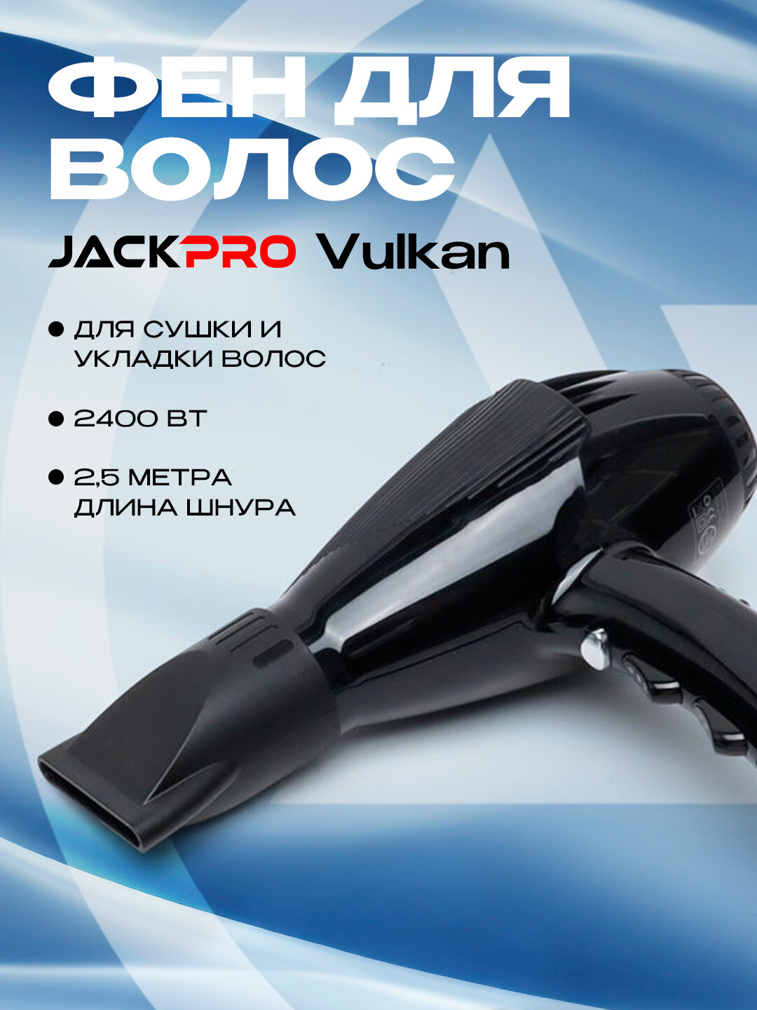 Фен VULKAN для укладки и сушки волос Jackpro 2400 Вт