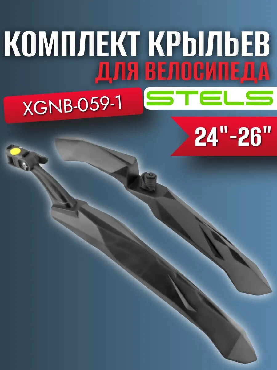Комплект крыльев STELS XGNB-059-1, для велосипеда, пластик, черный, 24-26", с крепежом