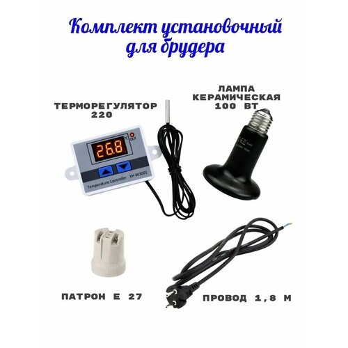 Комплект установочный для брудера терморегулятор