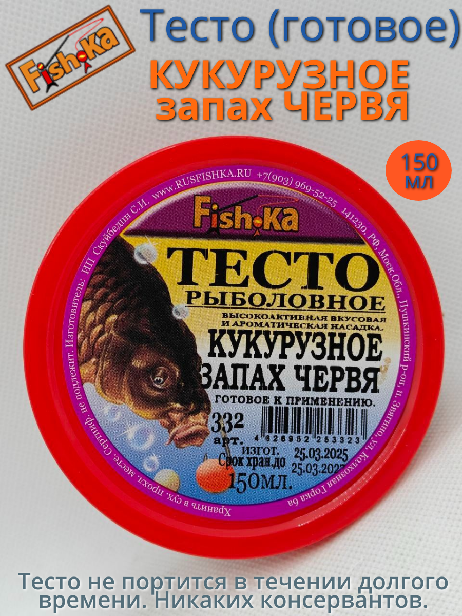 Тесто (готовое) Фишка кукурузное запах червя 150мл